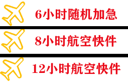 舟山航空托运快递公司,专业空运当天件